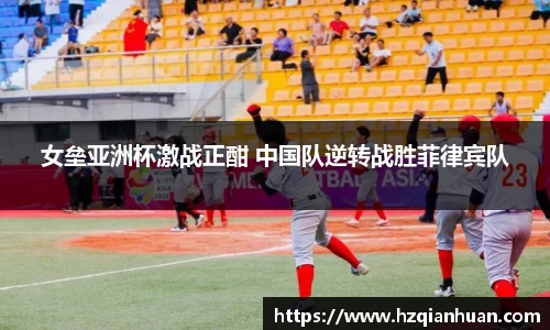 女垒亚洲杯激战正酣 中国队逆转战胜菲律宾队