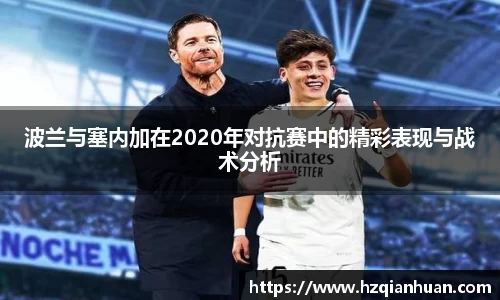 波兰与塞内加在2020年对抗赛中的精彩表现与战术分析