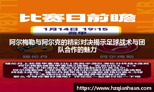 阿尔梅勒与阿尔克的精彩对决揭示足球战术与团队合作的魅力