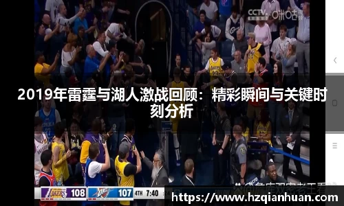 2019年雷霆与湖人激战回顾：精彩瞬间与关键时刻分析
