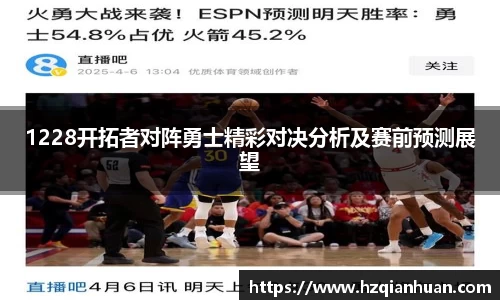 1228开拓者对阵勇士精彩对决分析及赛前预测展望