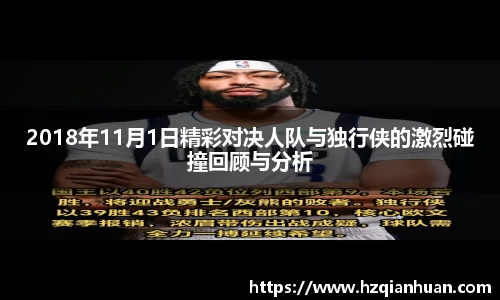 2018年11月1日精彩对决人队与独行侠的激烈碰撞回顾与分析
