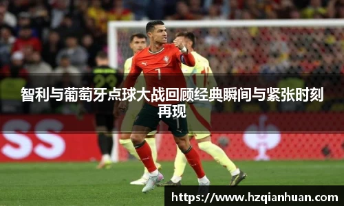 智利与葡萄牙点球大战回顾经典瞬间与紧张时刻再现