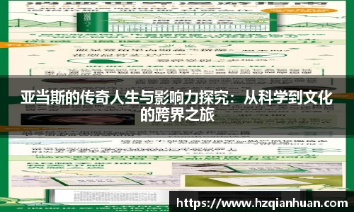 亚当斯的传奇人生与影响力探究：从科学到文化的跨界之旅